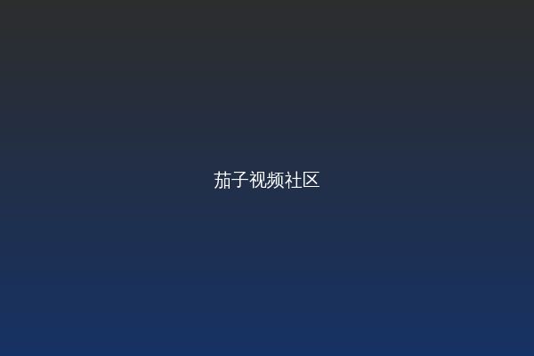 茄子视频视频