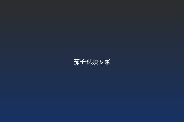 茄子视频视频教程